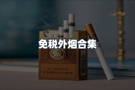 日本香烟系列